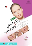 راهنمای مصور تکنیک های تزریق فیلر لب